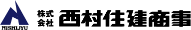 西村住建商事