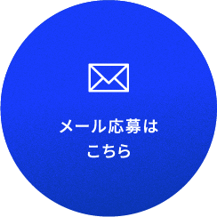 メール応募はこちら