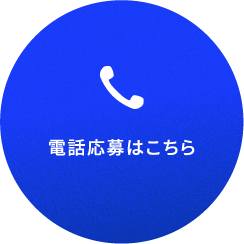 電話応募はこちらボタン