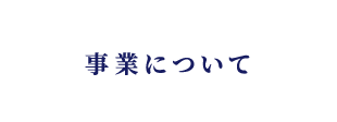事業について