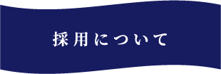 採用について